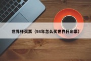 世界杯买票（98年怎么买世界杯彩票）
