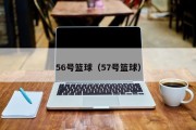 56号篮球（57号篮球）