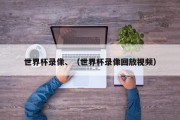 世界杯录像、（世界杯录像回放视频）