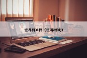 世界杯d杯（世界杯dj）