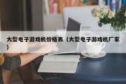 大型电子游戏机价格表（大型电子游戏机厂家）