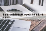 电子游戏销售量排名榜（电子游戏销售量排名榜最新）