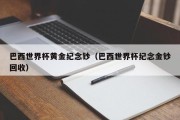 巴西世界杯黄金纪念钞（巴西世界杯纪念金钞回收）