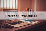 710号世界杯（世界杯7月11赛程）