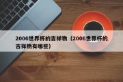 2006世界杯的吉祥物（2006世界杯的吉祥物有哪些）