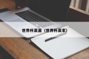 世界杯赢面（世界杯赢家）