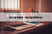 四川篮球教练（四川篮球教练证）