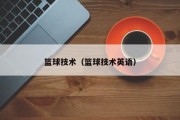 篮球技术（篮球技术英语）
