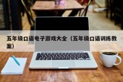 五年级口语电子游戏大全（五年级口语训练教案）