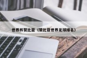 世界杯赞比亚（赞比亚世界足球排名）