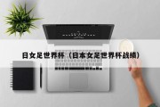 日女足世界杯（日本女足世界杯战绩）
